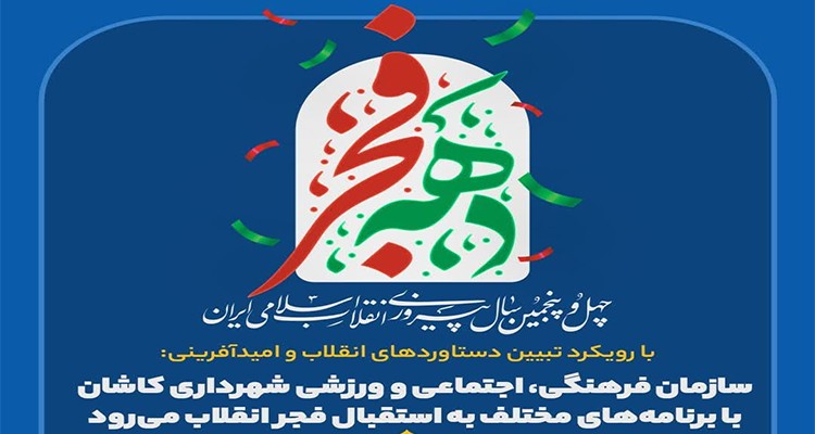 سازمان فرهنگی، اجتماعی و ورزشی شهرداری کاشان با برنامههای مختلف به استقبال فجر انقلاب میرود سازمان فرهنگی، اجتماعی و ورزشی شهرداری کاشان با برنامههای مختلف به استقبال فجر انقلاب میرود